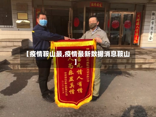 【疫情鞍山最,疫情最新数据消息鞍山】-第3张图片
