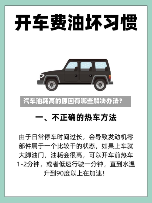 汽车油耗高的原因有哪些解决办法？-第3张图片