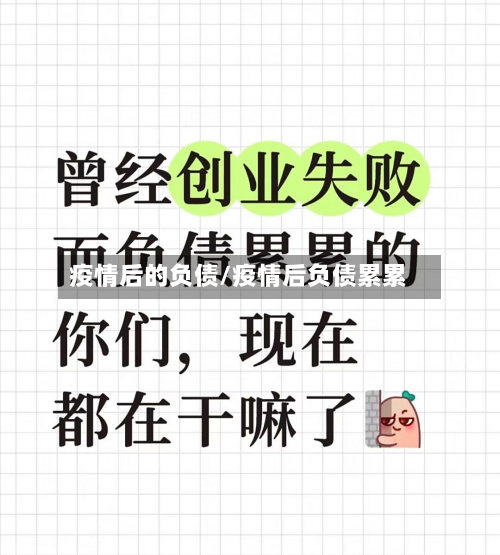 疫情后的负债/疫情后负债累累