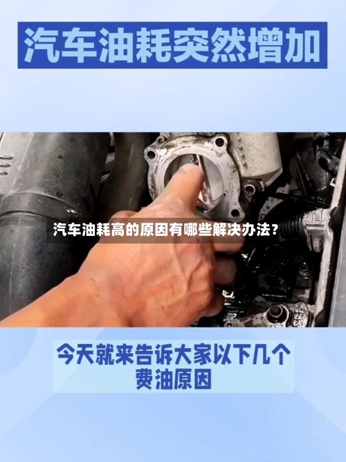 汽车油耗高的原因有哪些解决办法？-第2张图片