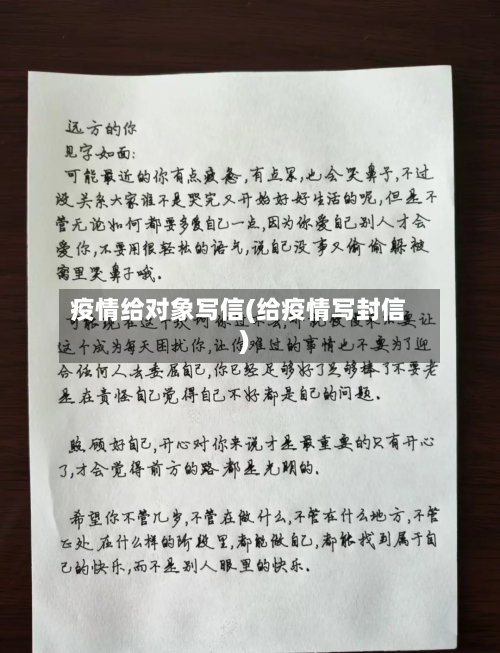 疫情给对象写信(给疫情写封信)