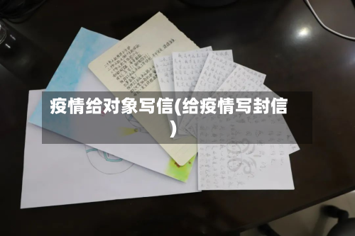 疫情给对象写信(给疫情写封信)-第2张图片