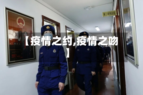 【疫情之约,疫情之吻】-第2张图片