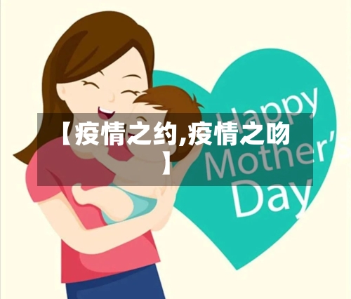 【疫情之约,疫情之吻】