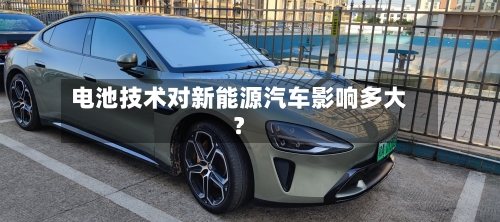 电池技术对新能源汽车影响多大?-第2张图片