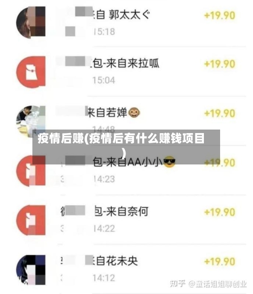 疫情后赚(疫情后有什么赚钱项目)-第2张图片