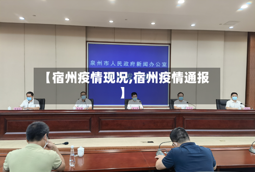 【宿州疫情现况,宿州疫情通报】