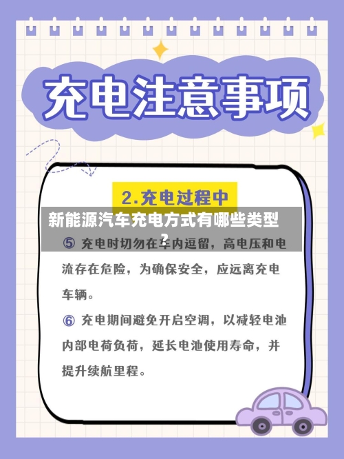 新能源汽车充电方式有哪些类型?-第2张图片