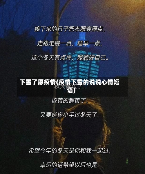 下雪了愿疫情(疫情下雪的说说心情短语)-第3张图片