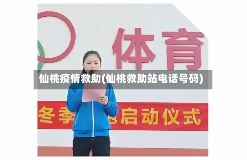 仙桃疫情救助(仙桃救助站电话号码)