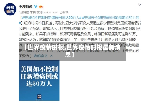 【世界疫情时报,世界疫情时报最新消息】-第2张图片