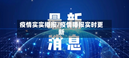疫情实实播报/疫情播报实时更新-第3张图片