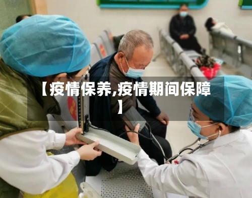 【疫情保养,疫情期间保障】