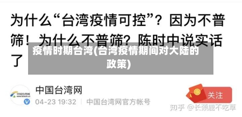 疫情时期台湾(台湾疫情期间对大陆的政策)-第2张图片