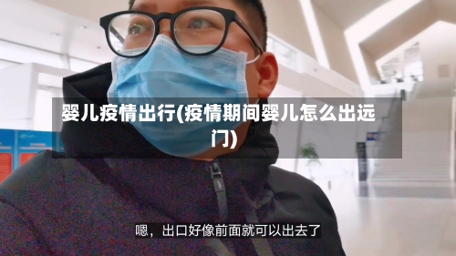 婴儿疫情出行(疫情期间婴儿怎么出远门)-第2张图片