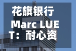 花旗银行Marc LUET：耐心资本是基于信心之上，长期投资需要具有可预测性、信心以及流动性-第3张图片