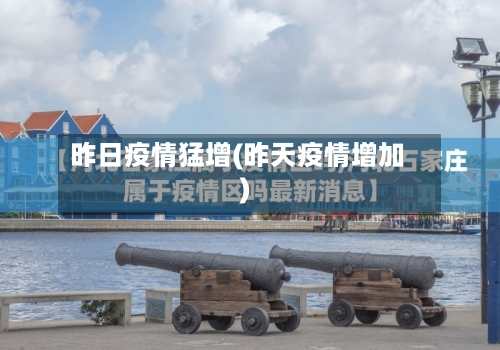 昨日疫情猛增(昨天疫情增加)-第3张图片
