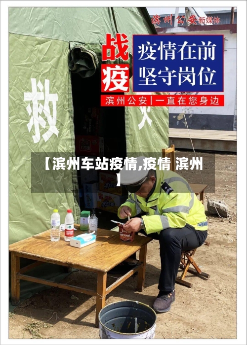 【滨州车站疫情,疫情 滨州】