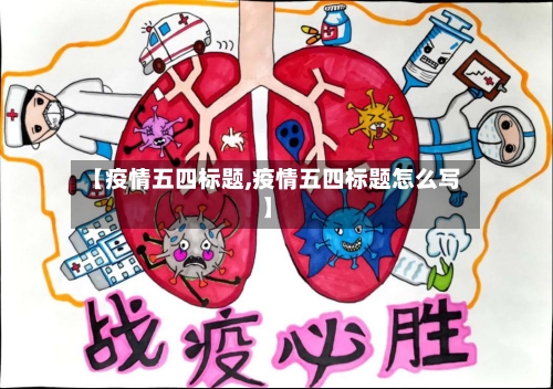 【疫情五四标题,疫情五四标题怎么写】
