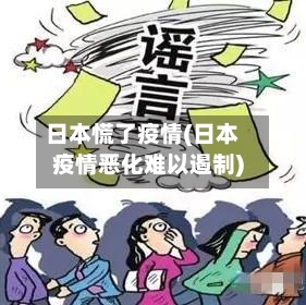 日本慌了疫情(日本疫情恶化难以遏制)-第2张图片