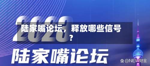 陆家嘴论坛，释放哪些信号？