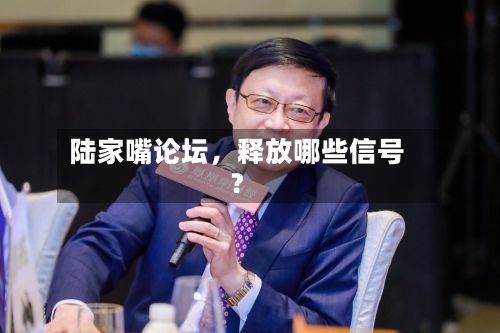 陆家嘴论坛，释放哪些信号？-第2张图片