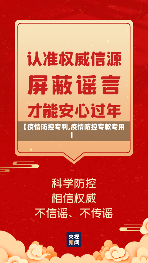 【疫情防控专利,疫情防控专款专用】
