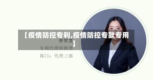 【疫情防控专利,疫情防控专款专用】-第3张图片