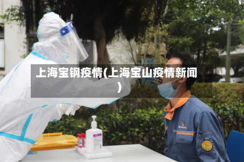 上海宝钢疫情(上海宝山疫情新闻)