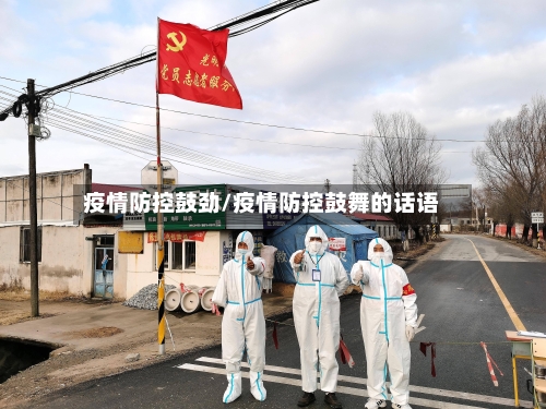 疫情防控鼓劲/疫情防控鼓舞的话语