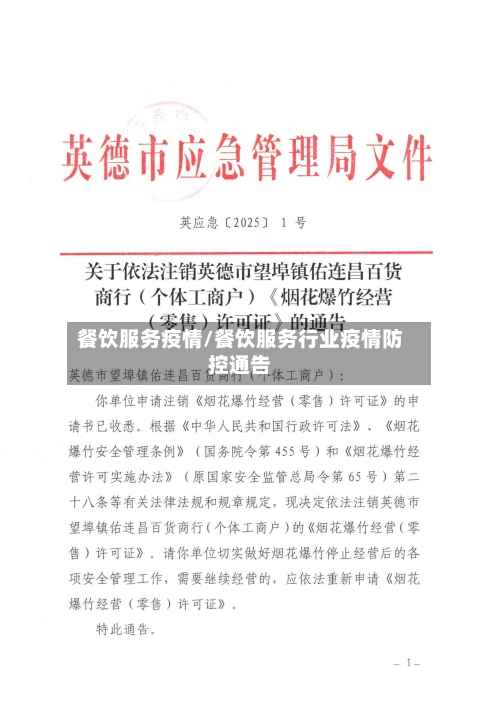 餐饮服务疫情/餐饮服务行业疫情防控通告
