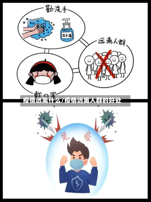 疫情远离什么/疫情远离人群的好处-第3张图片