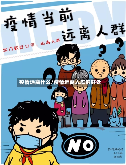 疫情远离什么/疫情远离人群的好处