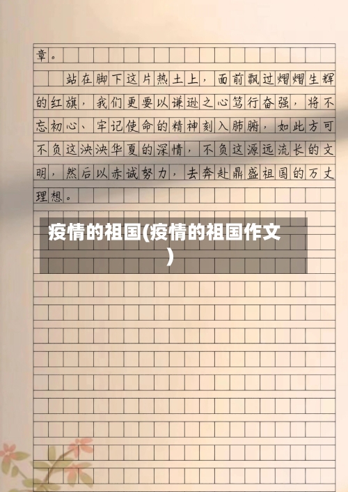 疫情的祖国(疫情的祖国作文)-第2张图片