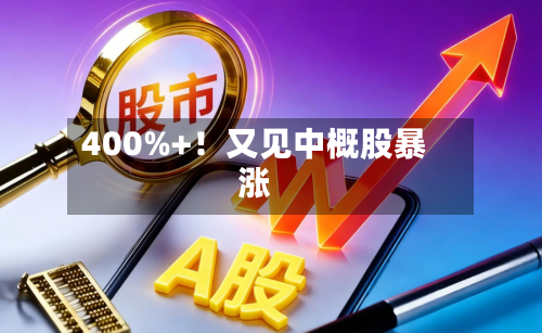 400%+!又见中概股暴涨-第2张图片