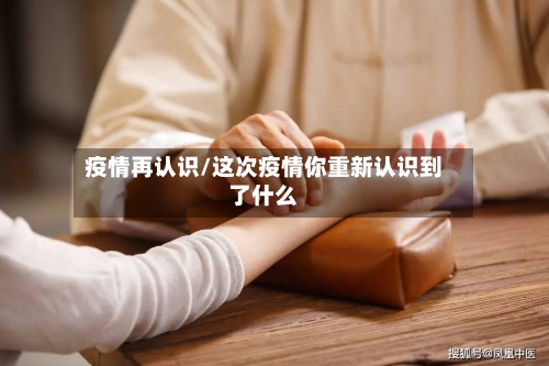 疫情再认识/这次疫情你重新认识到了什么-第2张图片
