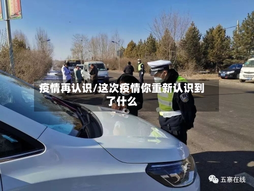 疫情再认识/这次疫情你重新认识到了什么