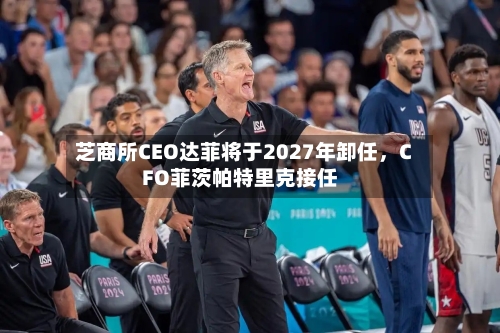 芝商所CEO达菲将于2027年卸任，CFO菲茨帕特里克接任-第3张图片