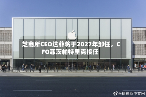 芝商所CEO达菲将于2027年卸任，CFO菲茨帕特里克接任