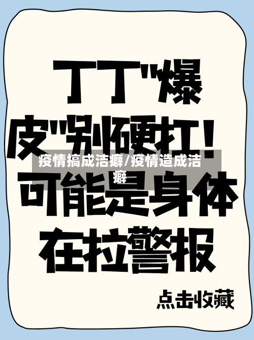 疫情搞成洁癖/疫情造成洁癖-第2张图片