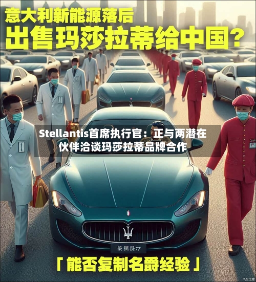Stellantis首席执行官:正与两潜在伙伴洽谈玛莎拉蒂品牌合作-第2张图片