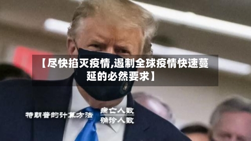 【尽快掐灭疫情,遏制全球疫情快速蔓延的必然要求】-第2张图片