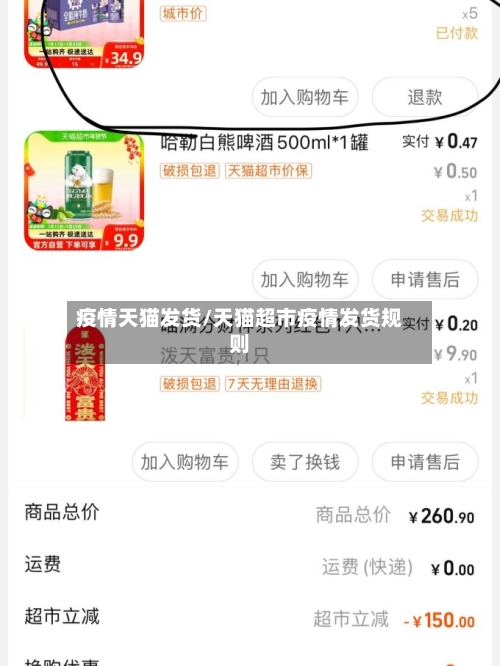 疫情天猫发货/天猫超市疫情发货规则-第3张图片