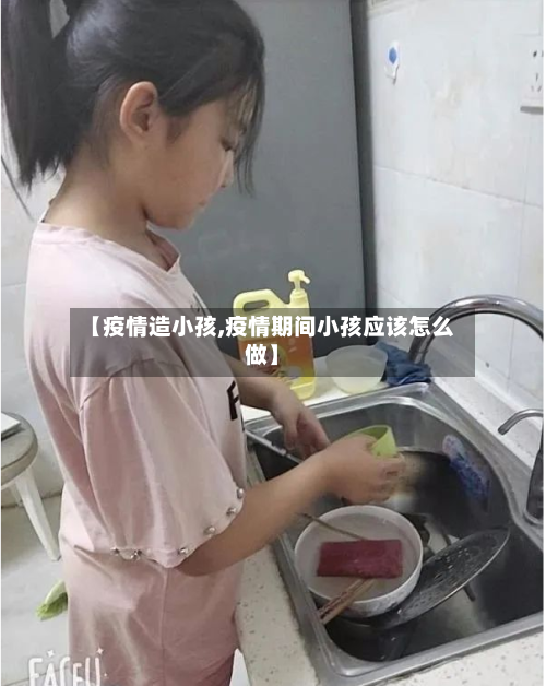 【疫情造小孩,疫情期间小孩应该怎么做】