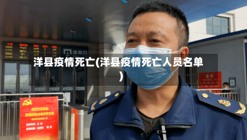 洋县疫情死亡(洋县疫情死亡人员名单)