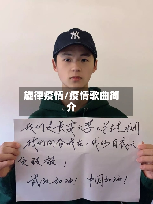 旋律疫情/疫情歌曲简介-第2张图片