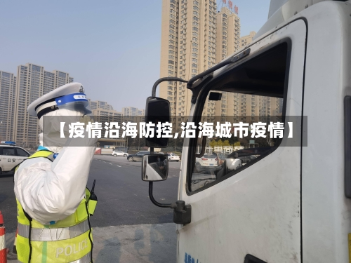 【疫情沿海防控,沿海城市疫情】