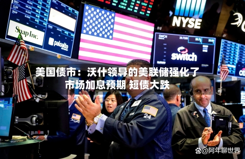 美国债市:沃什领导的美联储强化了市场加息预期 短债大跌-第2张图片