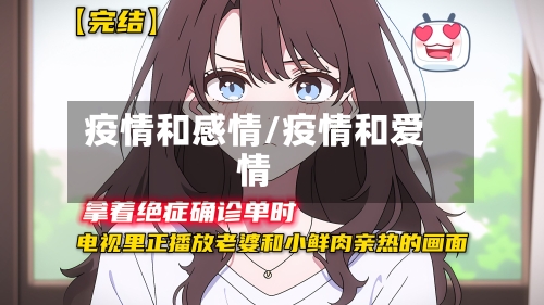 疫情和感情/疫情和爱情