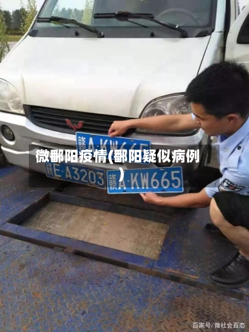 微鄱阳疫情(鄱阳疑似病例)